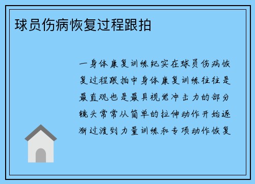 球员伤病恢复过程跟拍