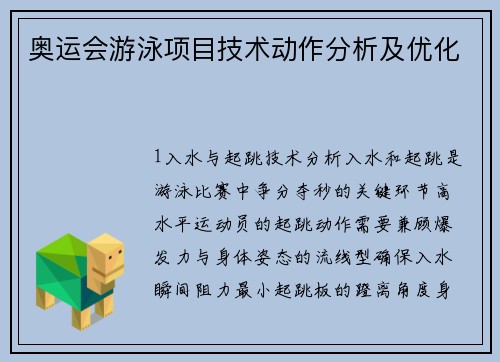 奥运会游泳项目技术动作分析及优化