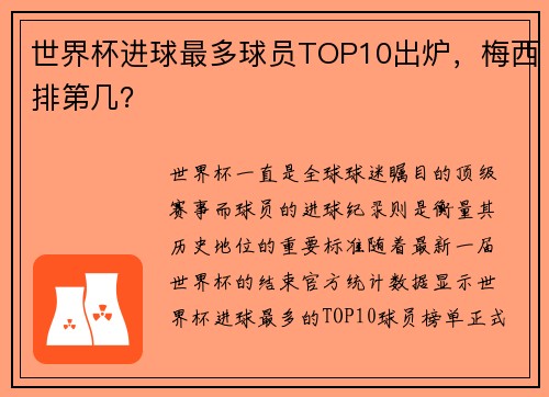 世界杯进球最多球员TOP10出炉，梅西排第几？