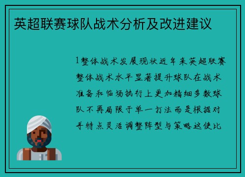 英超联赛球队战术分析及改进建议