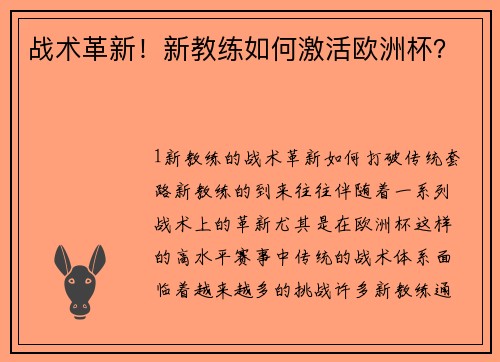 战术革新！新教练如何激活欧洲杯？