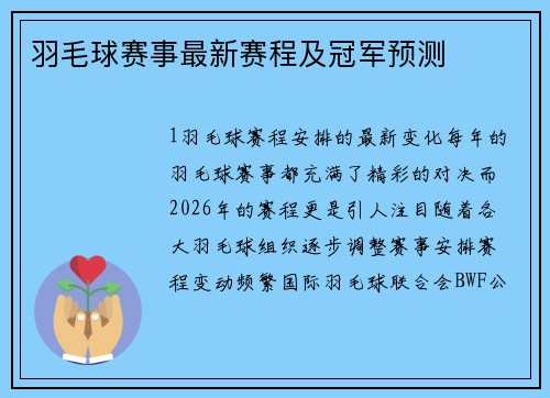 羽毛球赛事最新赛程及冠军预测
