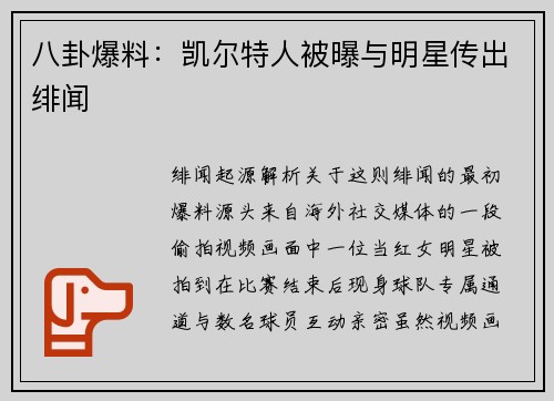 八卦爆料：凯尔特人被曝与明星传出绯闻
