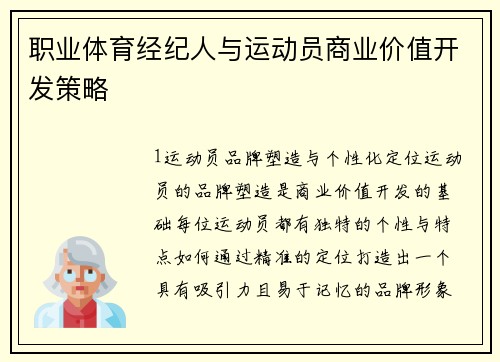 职业体育经纪人与运动员商业价值开发策略