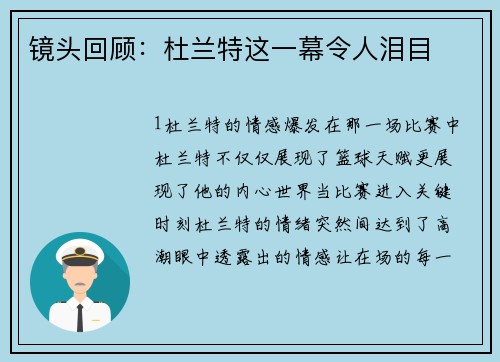 镜头回顾：杜兰特这一幕令人泪目