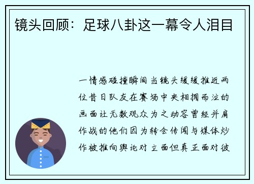 镜头回顾：足球八卦这一幕令人泪目