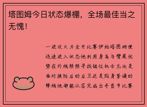 塔图姆今日状态爆棚，全场最佳当之无愧！