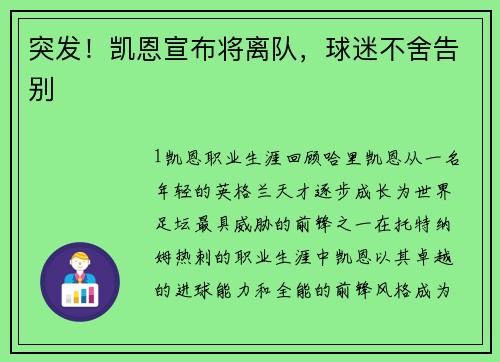 突发！凯恩宣布将离队，球迷不舍告别