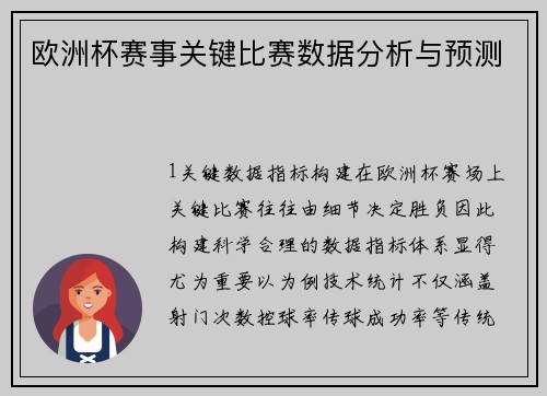欧洲杯赛事关键比赛数据分析与预测
