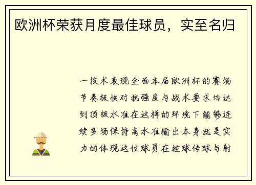 欧洲杯荣获月度最佳球员，实至名归