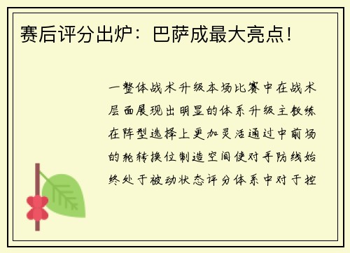 赛后评分出炉：巴萨成最大亮点！