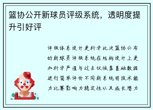 篮协公开新球员评级系统，透明度提升引好评