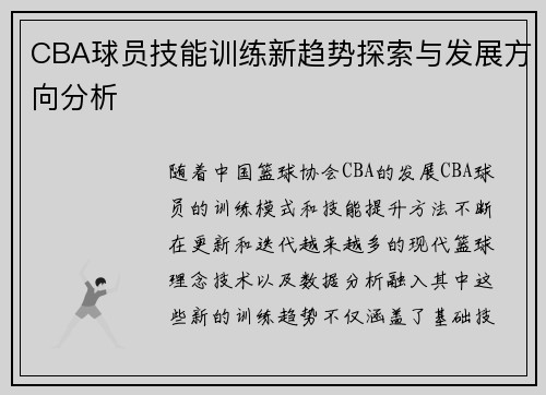 CBA球员技能训练新趋势探索与发展方向分析