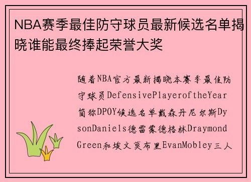 NBA赛季最佳防守球员最新候选名单揭晓谁能最终捧起荣誉大奖