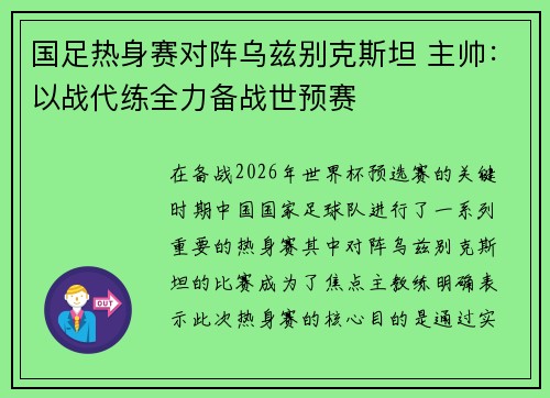 国足热身赛对阵乌兹别克斯坦 主帅：以战代练全力备战世预赛