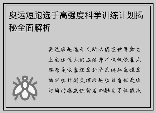 奥运短跑选手高强度科学训练计划揭秘全面解析