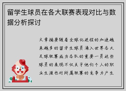 留学生球员在各大联赛表现对比与数据分析探讨
