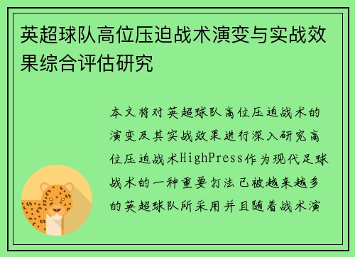 英超球队高位压迫战术演变与实战效果综合评估研究