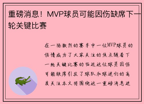 重磅消息！MVP球员可能因伤缺席下一轮关键比赛